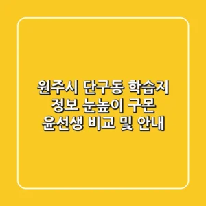 원주시 단구동 학습지 정보: 눈높이, 구몬, 윤선생 비교 및 안내