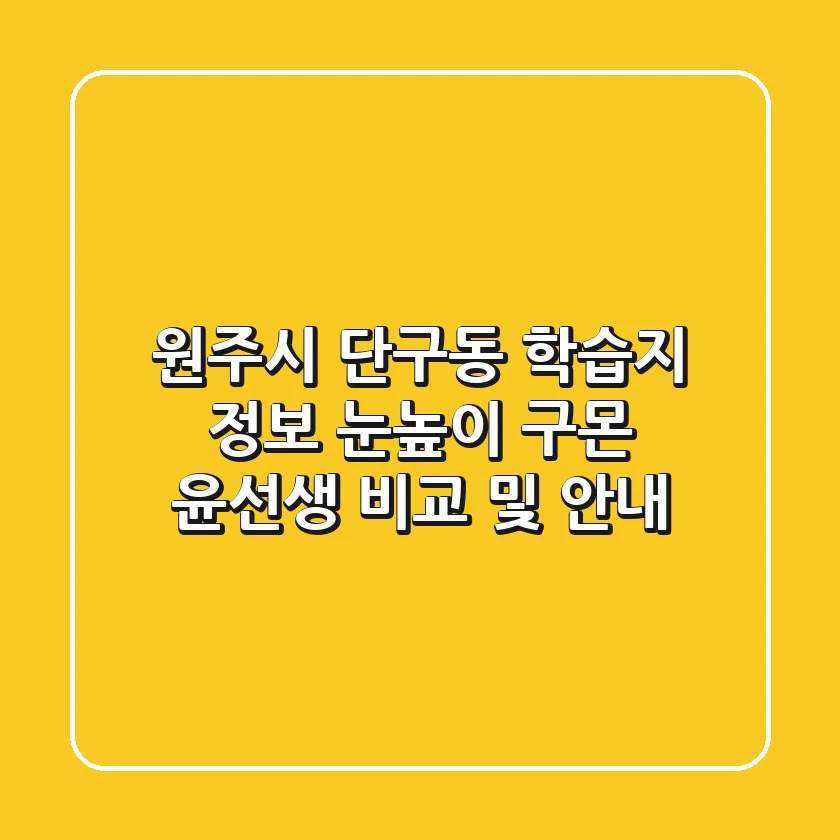 원주시 단구동 학습지 정보: 눈높이, 구몬, 윤선생 비교 및 안내