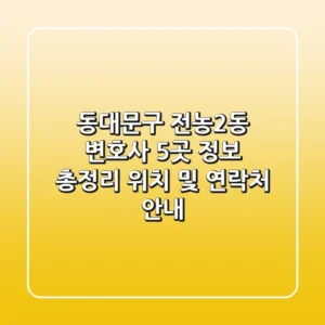 동대문구 전농2동 변호사 5곳 정보 총정리 - 위치 및 연락처 안내