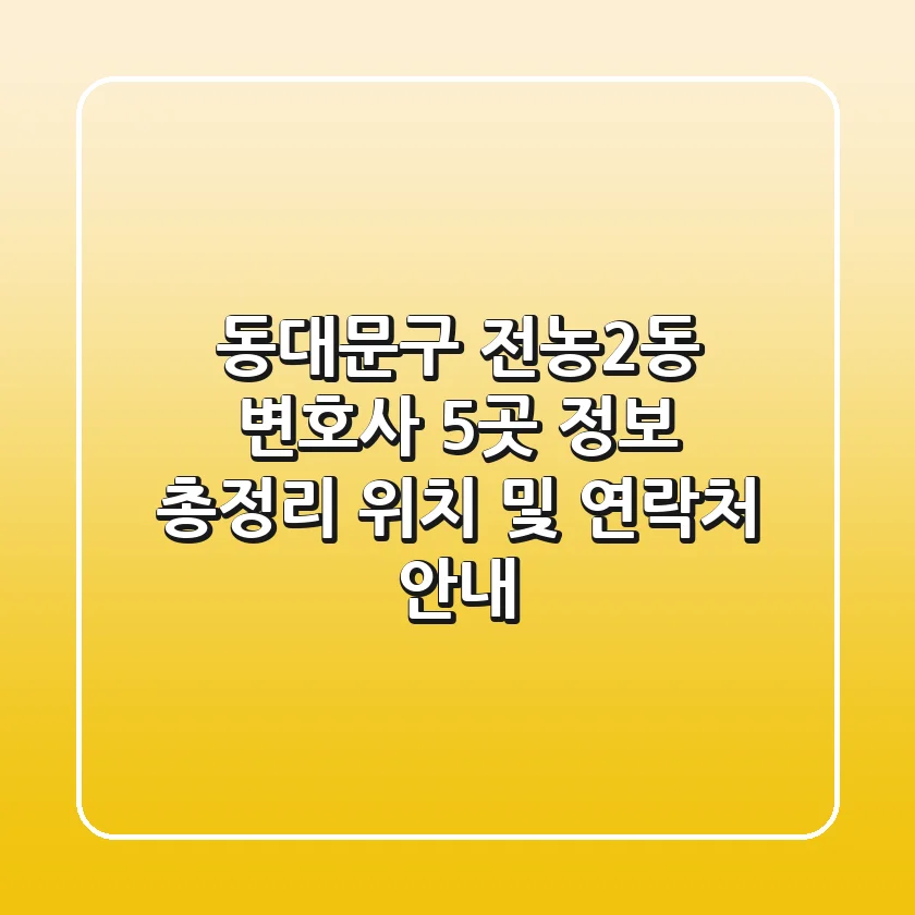 동대문구 전농2동 변호사 5곳 정보 총정리 - 위치 및 연락처 안내