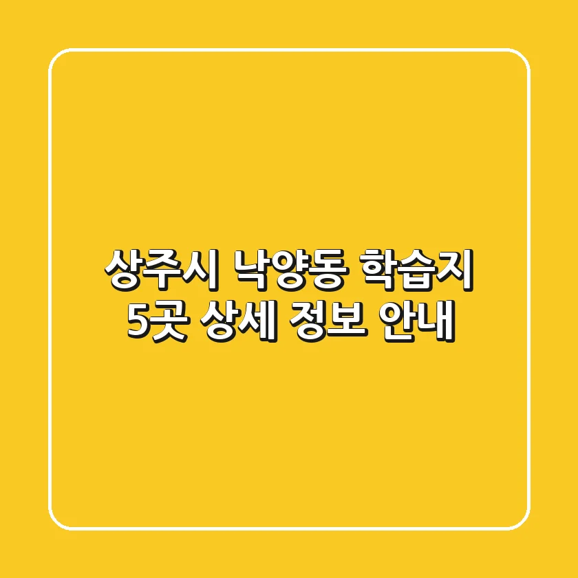 상주시 낙양동 학습지 5곳: 상세 정보 안내