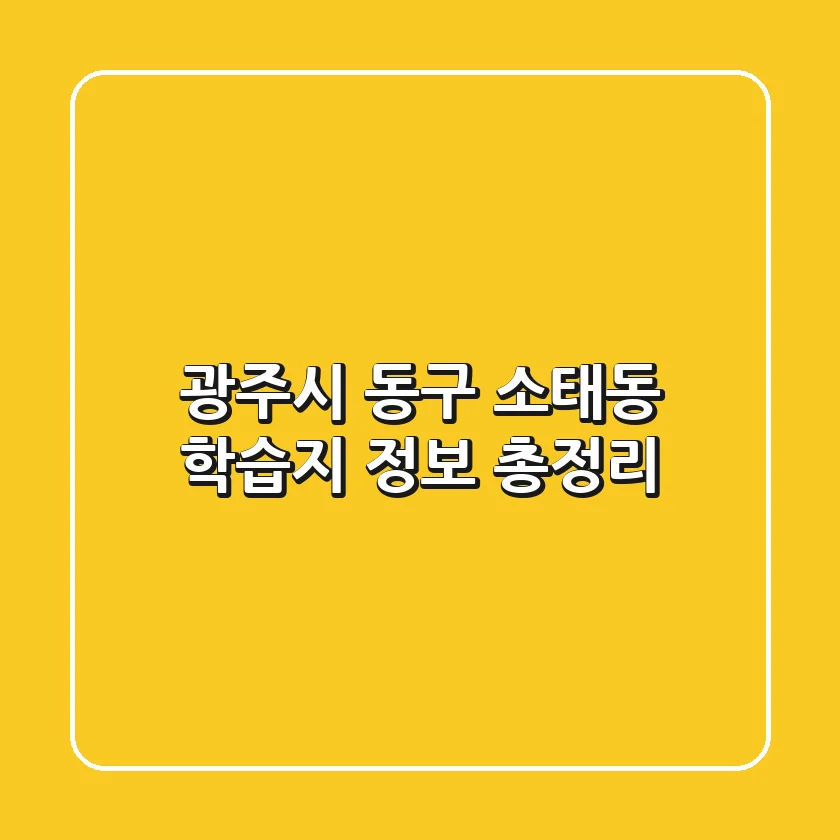 광주시 동구 소태동 학습지 정보 총정리