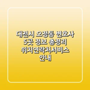 대전시 오정동 변호사 5곳 정보 총정리 - 위치/연락처/서비스 안내