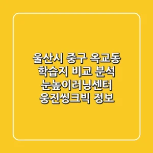 울산시 중구 옥교동 학습지 비교 분석 - 눈높이러닝센터, 웅진씽크빅 정보