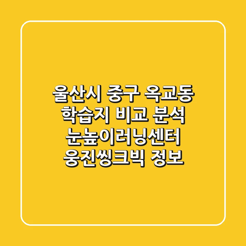 울산시 중구 옥교동 학습지 비교 분석 - 눈높이러닝센터, 웅진씽크빅 정보