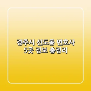경주시 선도동 변호사 5곳 정보 총정리