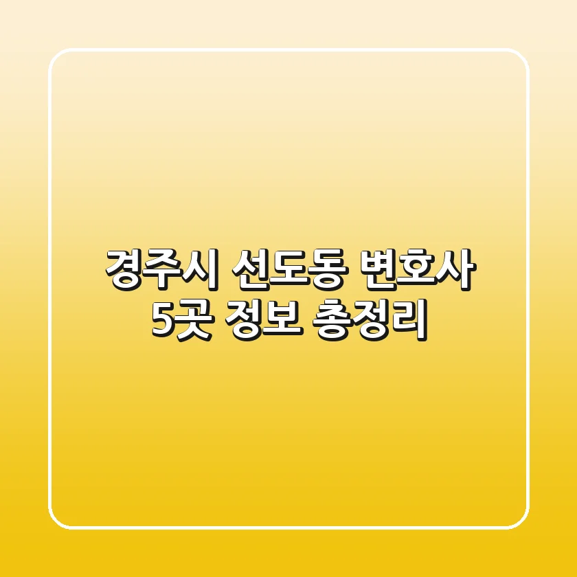 경주시 선도동 변호사 5곳 정보 총정리