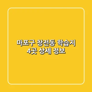 마포구 창전동 학습지 4곳 상세 정보