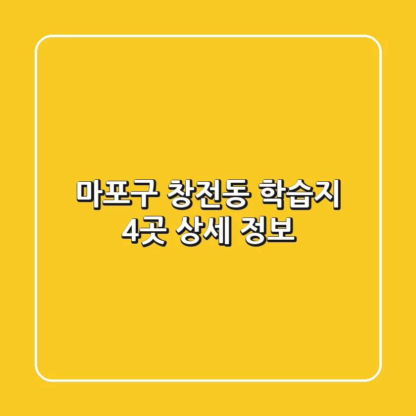 마포구 창전동 학습지 4곳 상세 정보