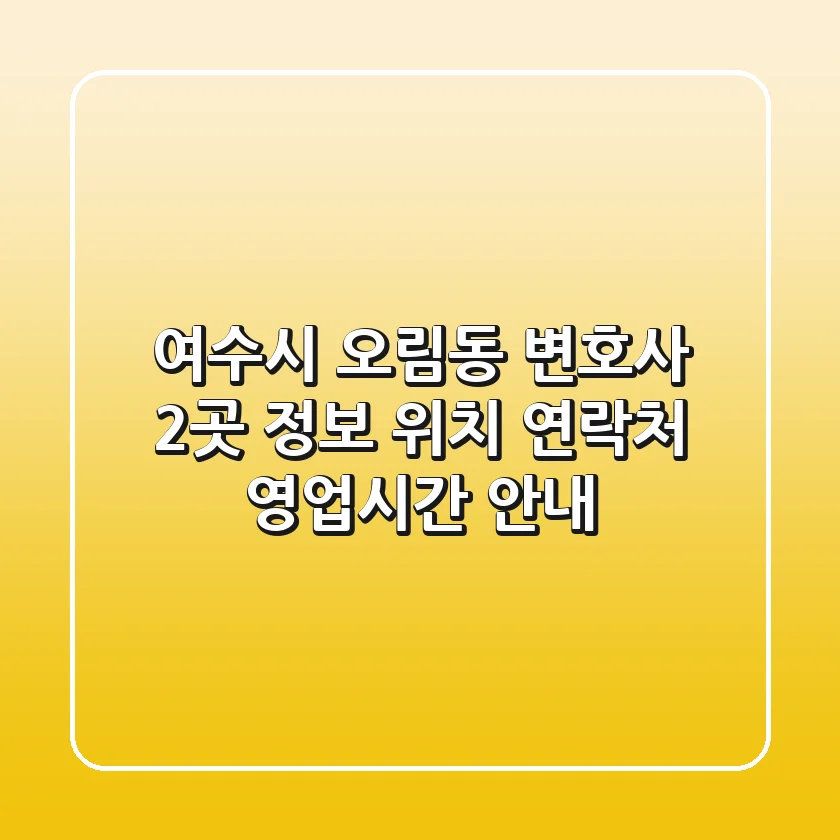 여수시 오림동 변호사 2곳 정보 - 위치, 연락처, 영업시간 안내
