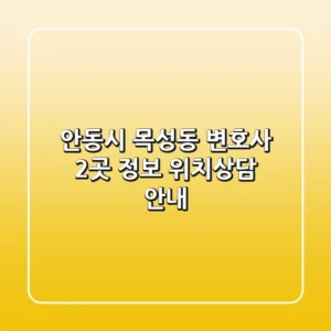 안동시 목성동 변호사 2곳 정보 - 위치/상담 안내