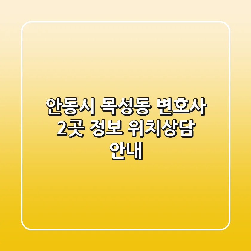 안동시 목성동 변호사 2곳 정보 - 위치/상담 안내