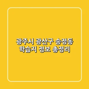 광주시 광산구 송정동 학습지 정보 총정리