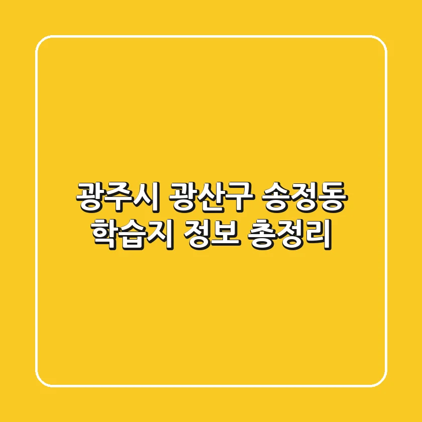 광주시 광산구 송정동 학습지 정보 총정리