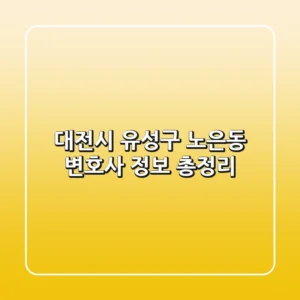 대전시 유성구 노은동 변호사 정보 총정리