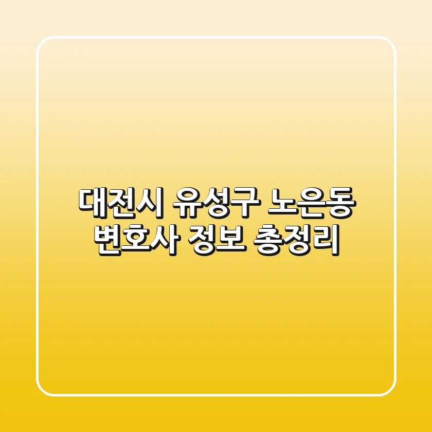 대전시 유성구 노은동 변호사 정보 총정리