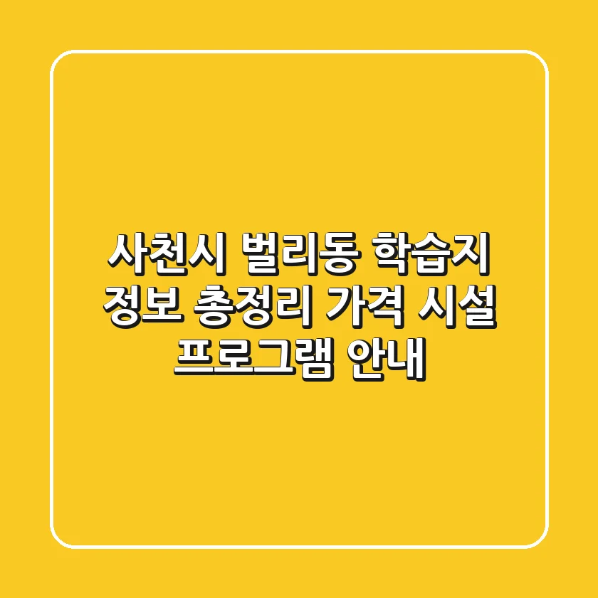 사천시 벌리동 학습지 정보 총정리 - 가격, 시설, 프로그램 안내