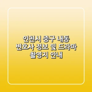 인천시 중구 내동 변호사 정보 및 드라마 촬영지 안내