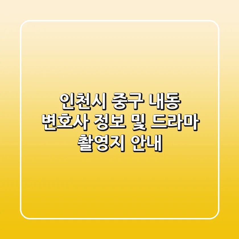 인천시 중구 내동 변호사 정보 및 드라마 촬영지 안내