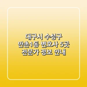 대구시 수성구 만촌1동 변호사 5곳, 전문가 정보 안내