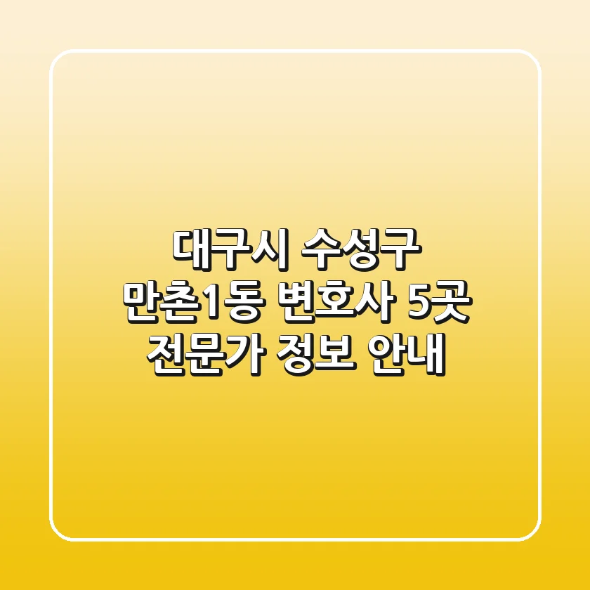 대구시 수성구 만촌1동 변호사 5곳, 전문가 정보 안내