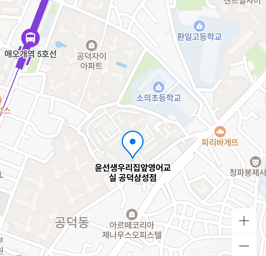 윤선생우리집앞영어교실 공덕삼성점