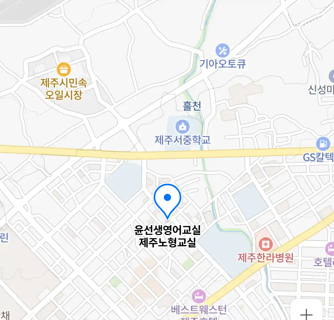 윤선생영어교실 제주노형교실 위치