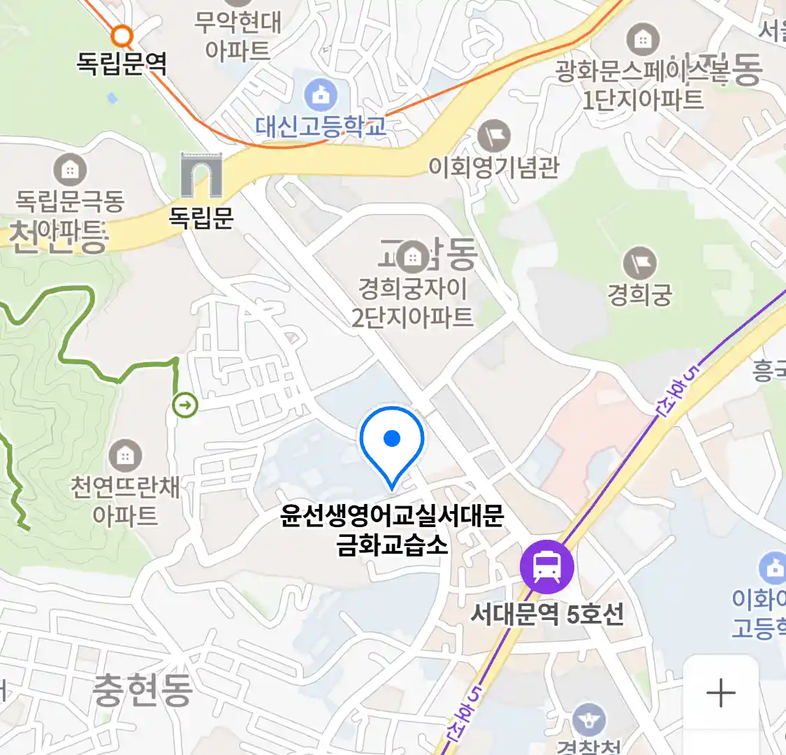 윤선생영어교실서대문금화교습소 위치