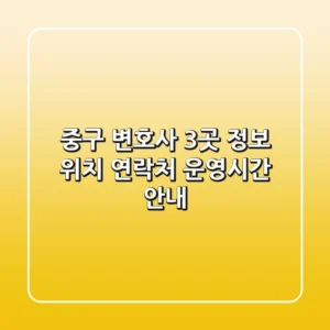 중구 변호사 3곳 정보 - 위치, 연락처, 운영시간 안내