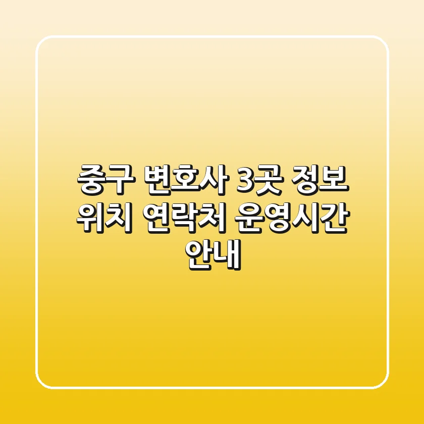 중구 변호사 3곳 정보 - 위치, 연락처, 운영시간 안내