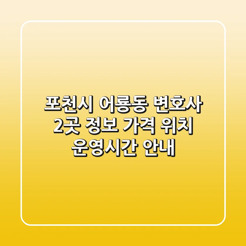 포천시 어룡동 변호사 2곳 정보 - 가격, 위치, 운영시간 안내