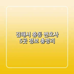김해시 흥동 변호사 5곳 정보 총정리