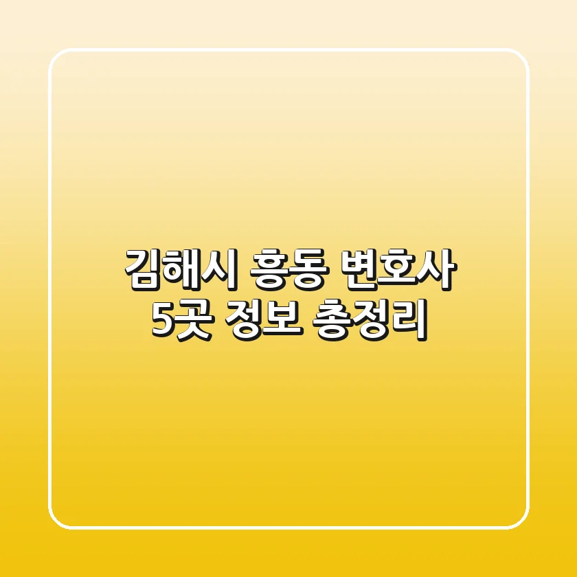 김해시 흥동 변호사 5곳 정보 총정리