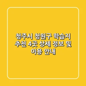 청주시 청원구 학습지 추천: 4곳 상세 정보 및 이용 안내
