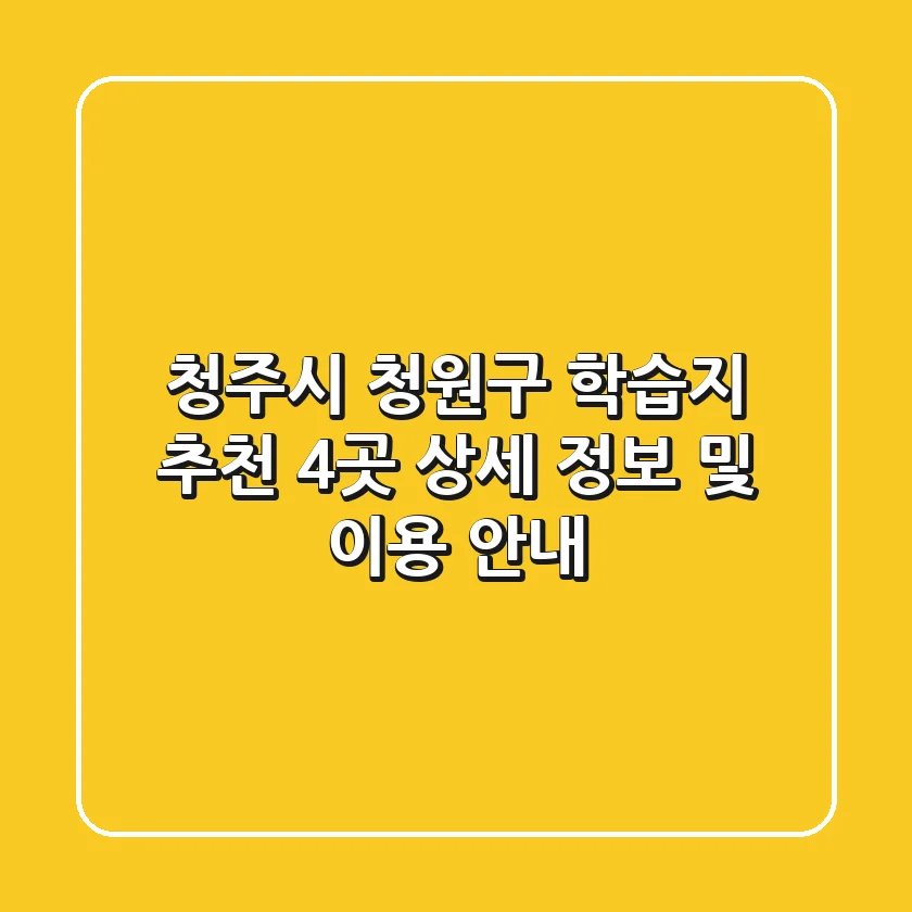 청주시 청원구 학습지 추천: 4곳 상세 정보 및 이용 안내
