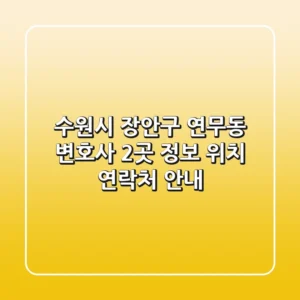 수원시 장안구 연무동 변호사 2곳 정보 - 위치, 연락처 안내