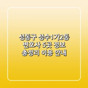 성동구 성수1가2동 변호사 5곳 정보 총정리 - 이용 안내