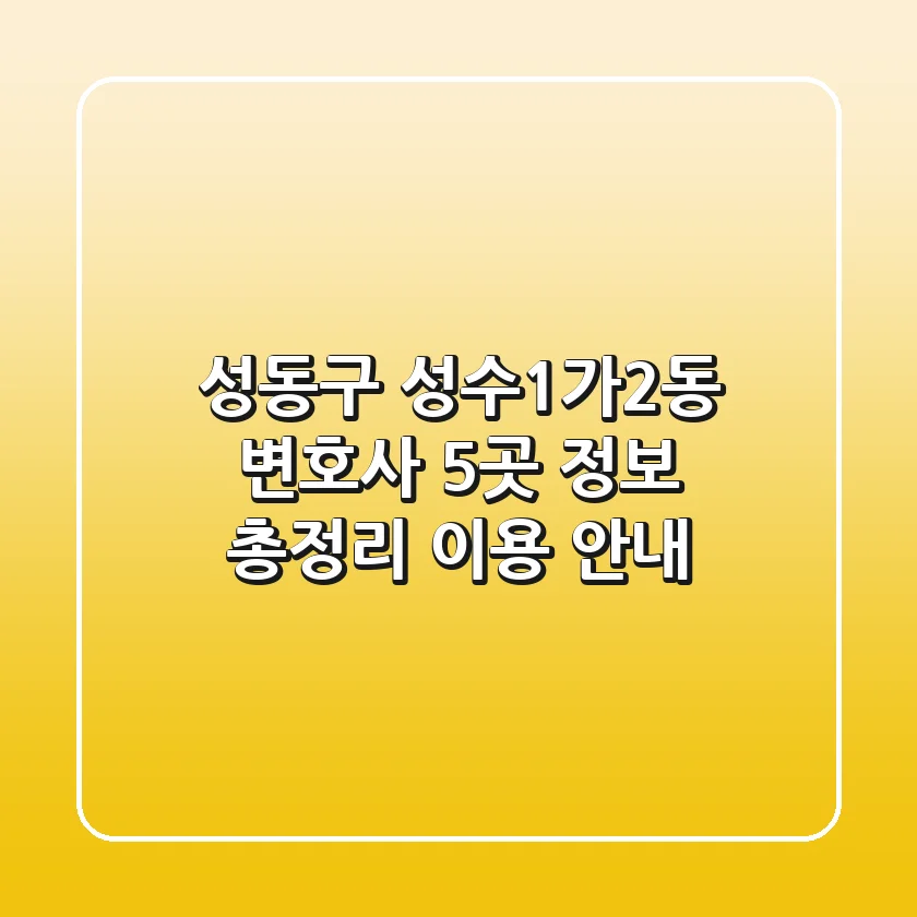 성동구 성수1가2동 변호사 5곳 정보 총정리 - 이용 안내