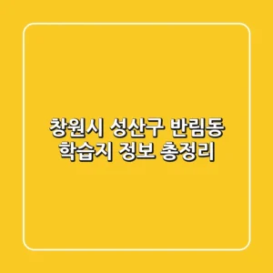 창원시 성산구 반림동 학습지 정보 총정리