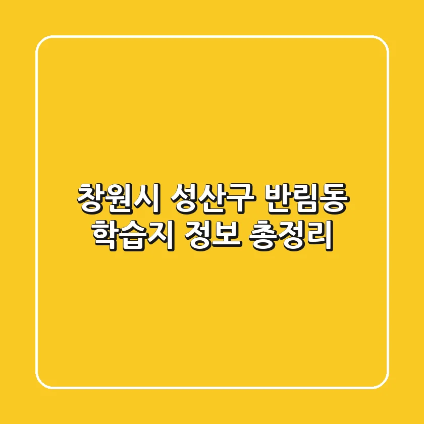 창원시 성산구 반림동 학습지 정보 총정리