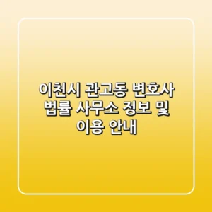 이천시 관고동 변호사: 법률 사무소 정보 및 이용 안내