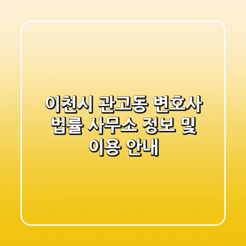 이천시 관고동 변호사: 법률 사무소 정보 및 이용 안내