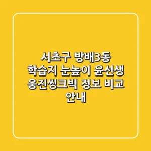서초구 방배3동 학습지: 눈높이, 윤선생, 웅진씽크빅 정보 비교 안내