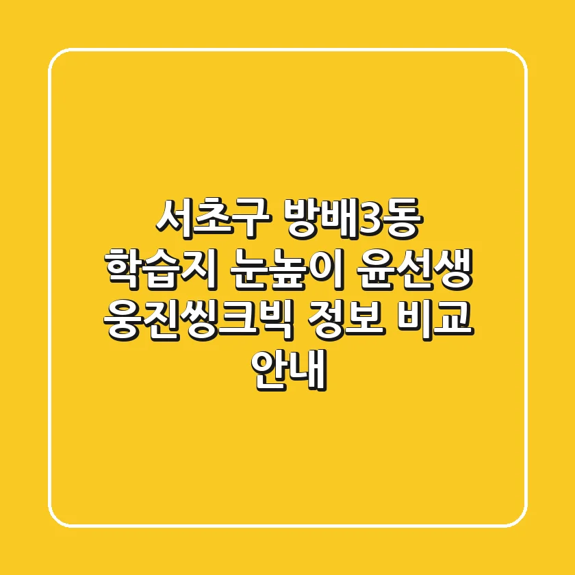 서초구 방배3동 학습지: 눈높이, 윤선생, 웅진씽크빅 정보 비교 안내