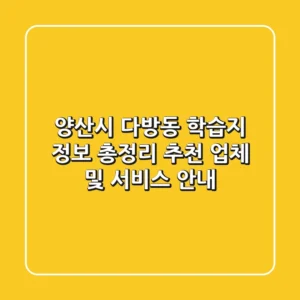 양산시 다방동 학습지 정보 총정리 - 추천 업체 및 서비스 안내
