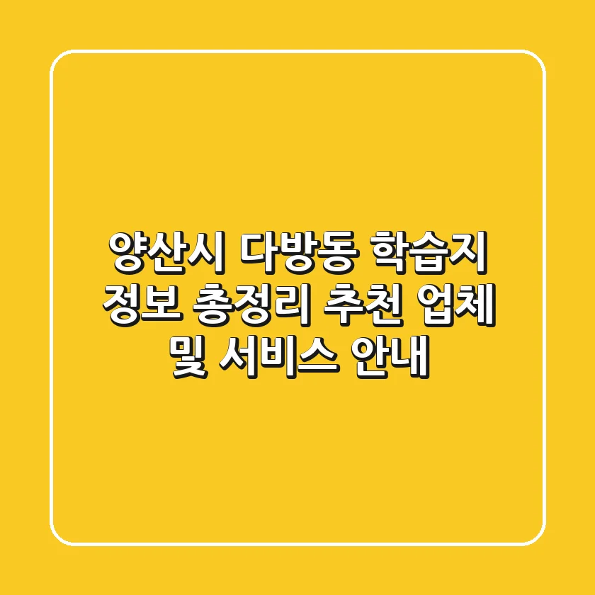 양산시 다방동 학습지 정보 총정리 - 추천 업체 및 서비스 안내