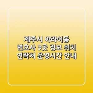 제주시 아라이동 변호사 3곳 정보 - 위치, 연락처, 운영시간 안내