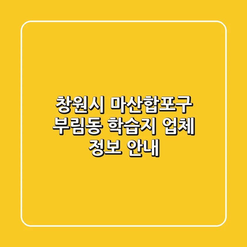 창원시 마산합포구 부림동 학습지 업체 정보 안내