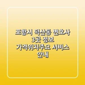 포항시 덕산동 변호사 3곳 정보 - 가격/위치/주요 서비스 안내