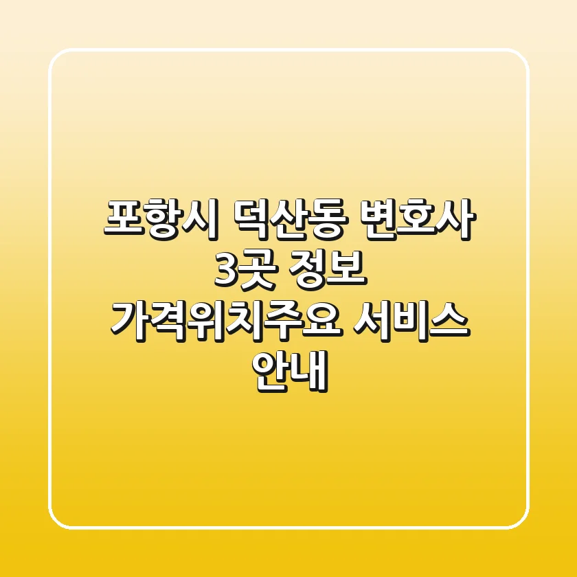 포항시 덕산동 변호사 3곳 정보 - 가격/위치/주요 서비스 안내